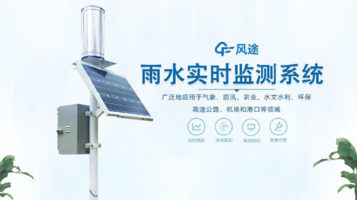 雨水在線(xiàn)監(jiān)測(cè)系統(tǒng)，一體化自動(dòng)運(yùn)行！