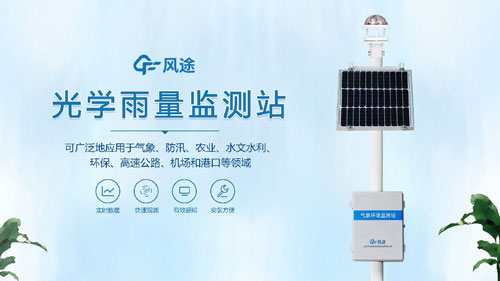 雨量監(jiān)測(cè)站，光學(xué)傳感器的應(yīng)用！