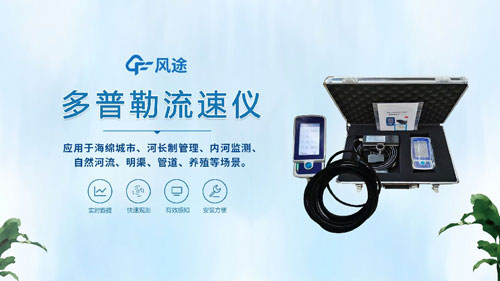 聲學(xué)多普勒流速儀——河流、明渠、管道的流速流量測(cè)量~