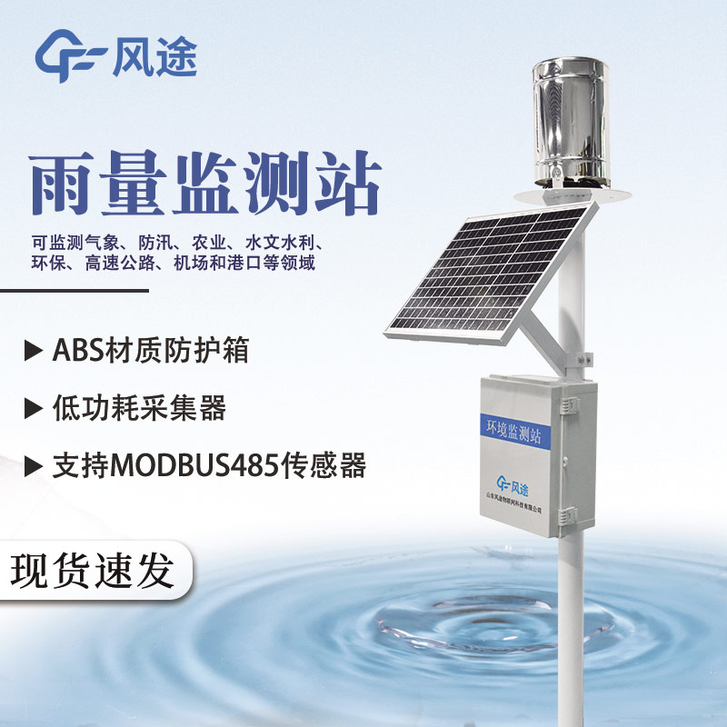 雨量監(jiān)測儀在防汛中的應用 雨量監(jiān)測儀在防汛中的應用