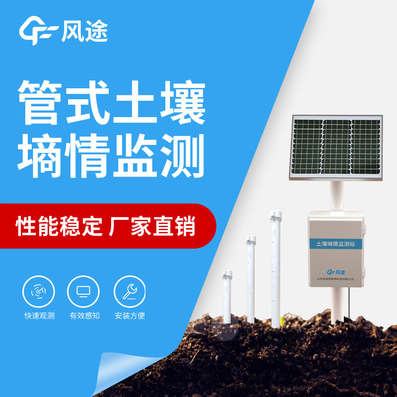 風(fēng)途土壤墑情監(jiān)測(cè)系統(tǒng)，有效監(jiān)控土壤濕度