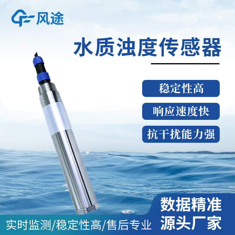 如何在線測量濁度？您可以嘗試這款水質(zhì)在線濁度傳感器