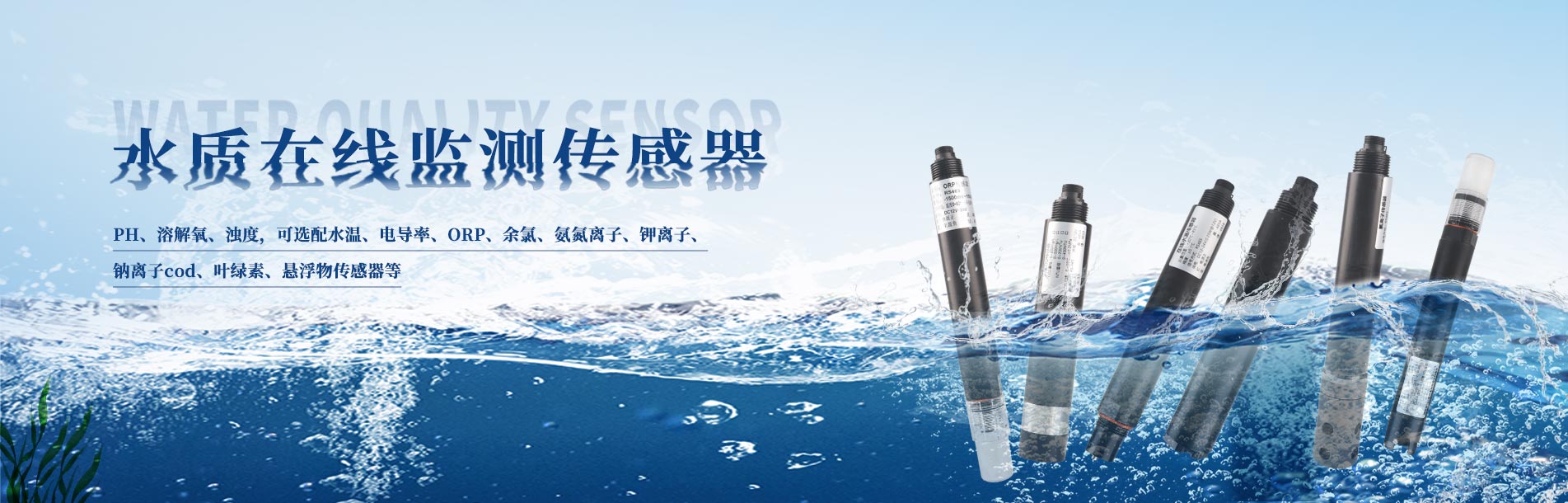 水質(zhì)在線監(jiān)測(cè)傳感器